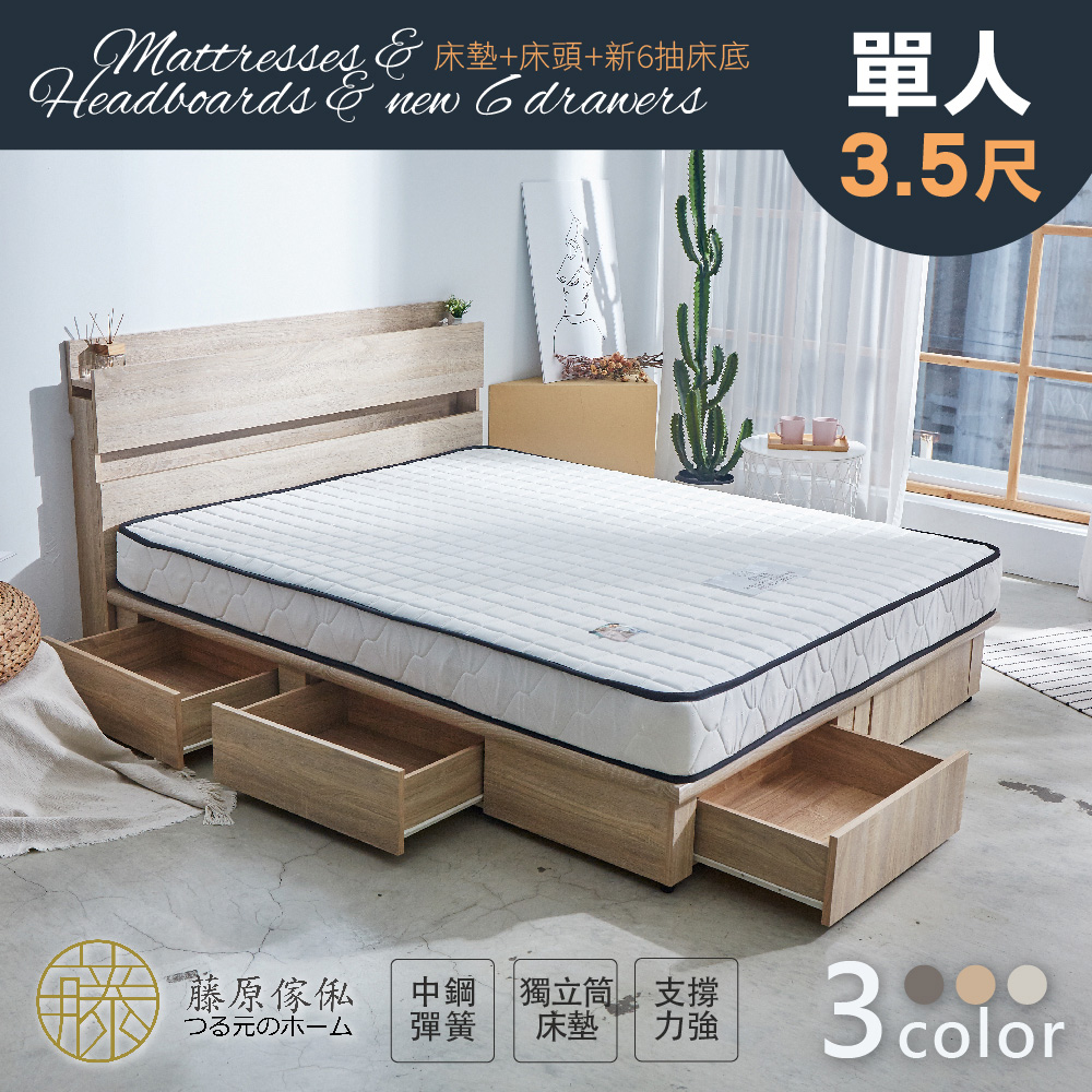 台灣製【藤原傢俬】全木芯板新6抽3件式房間組(新6抽床底+2層床頭+3M防潑水獨立筒-偏軟)