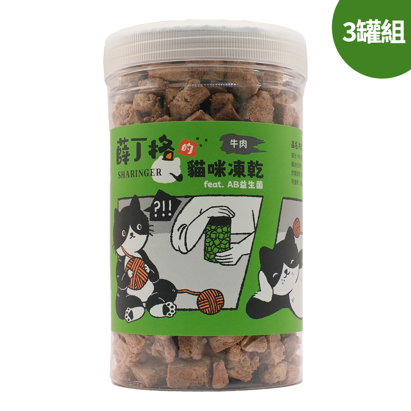 【SHARINGER 薛丁格】益生菌貓咪凍乾 120g*3罐-牛肉丁, , large