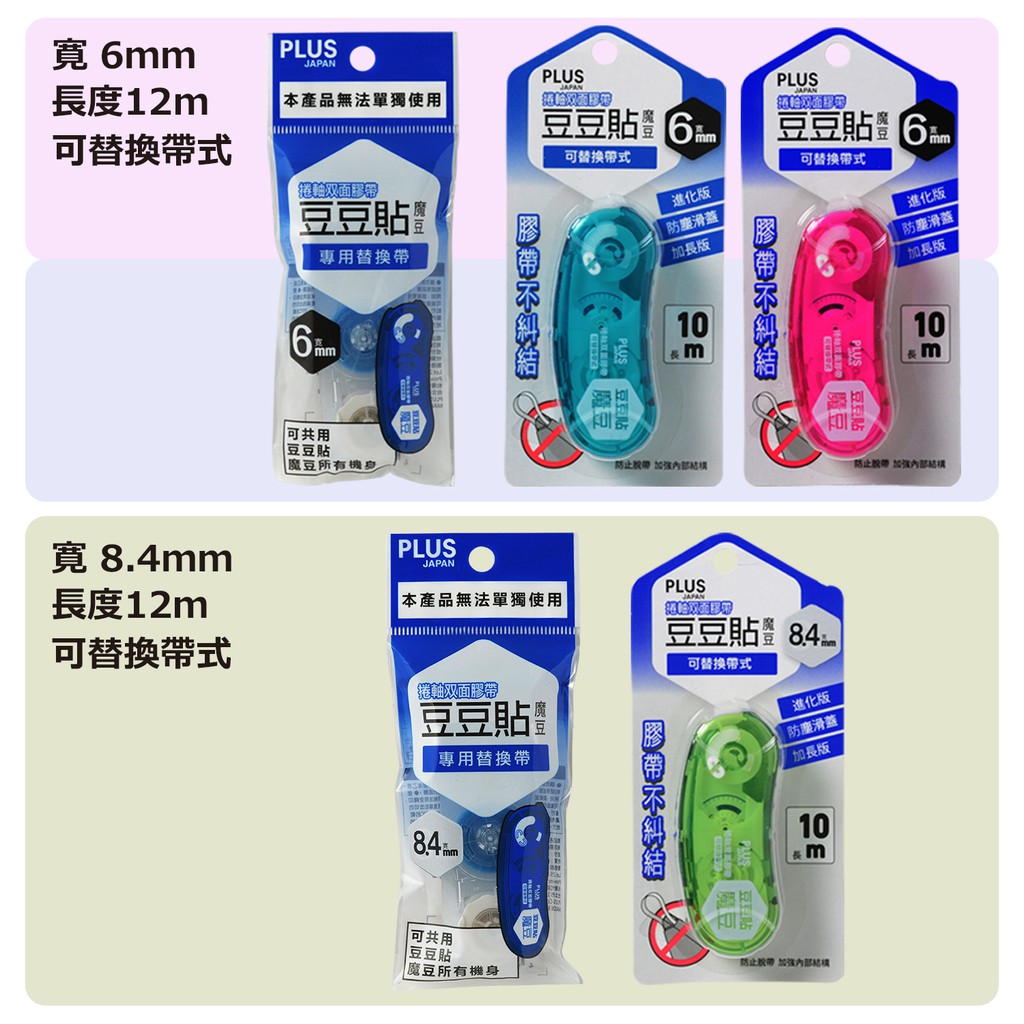 PLUS普樂士 豆豆彩貼魔豆替帶(多款)8.4mm×8M, , large
