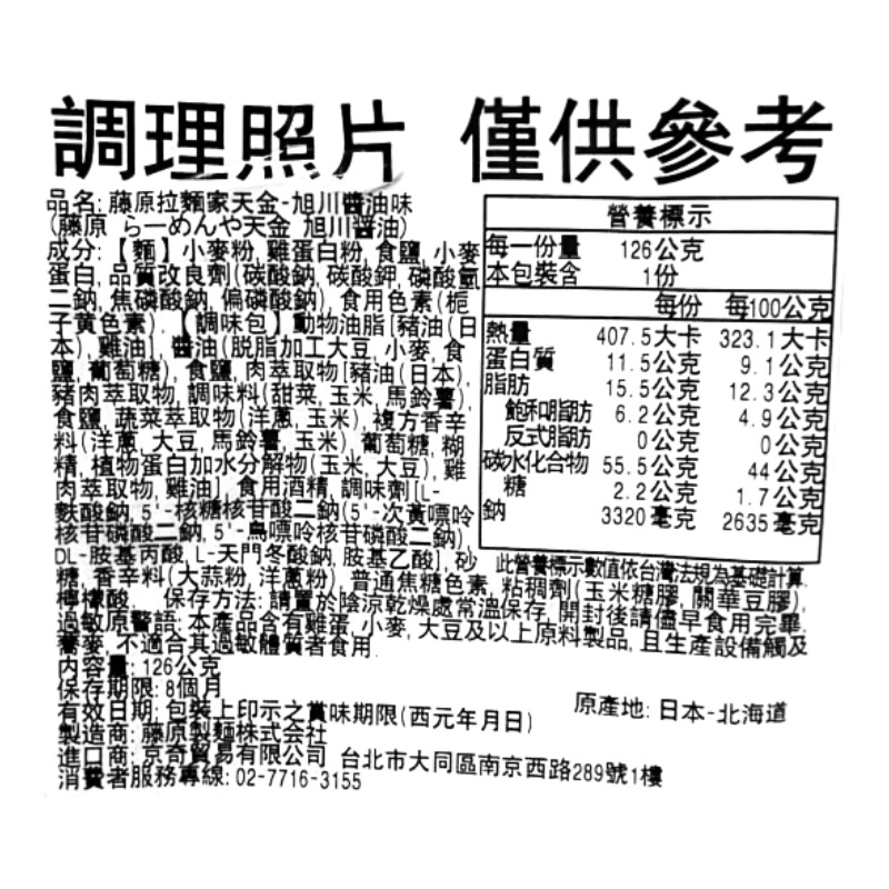 藤原拉麵家天金-旭川醬油味, , large