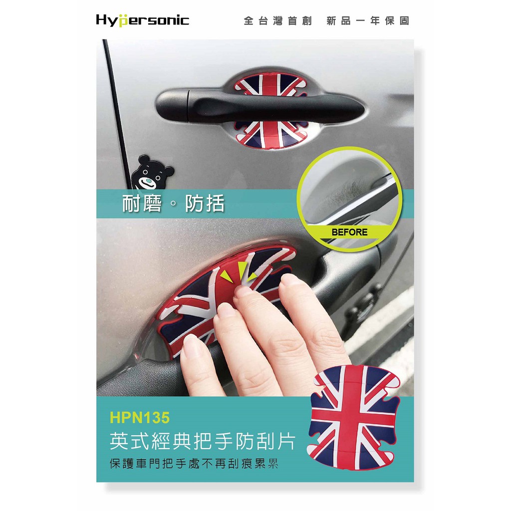 Hypersonic 英式經典把手防刮片, , large