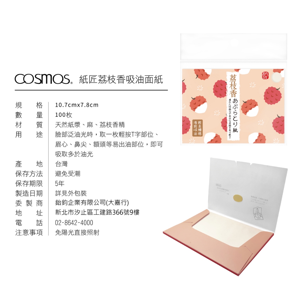 cosmos 紙匠 果香吸油面紙 100張入 荔枝香 (P44300), , large