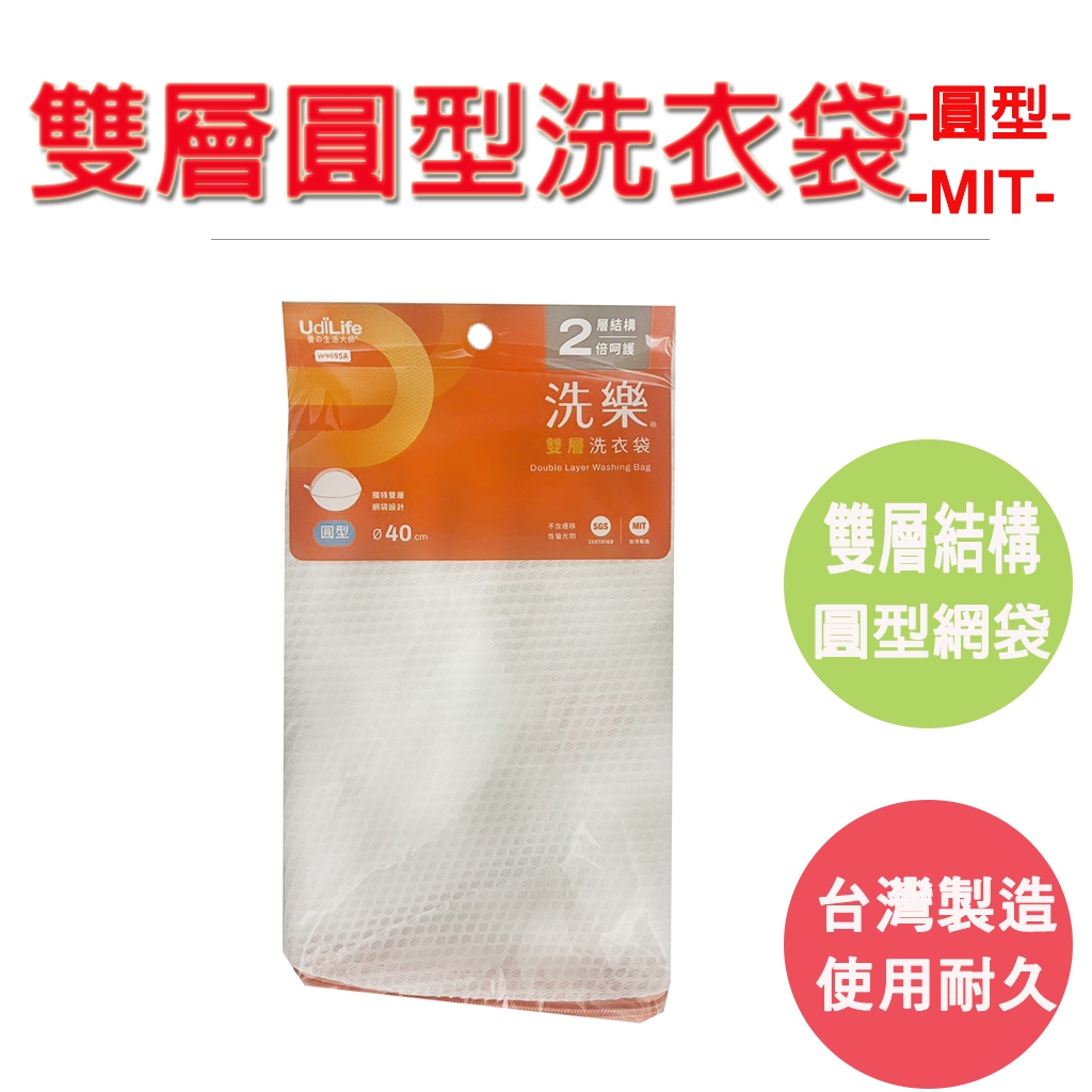 【生活好室】雙層圓型洗衣袋 直徑40CM 台灣製造 SGS, , large