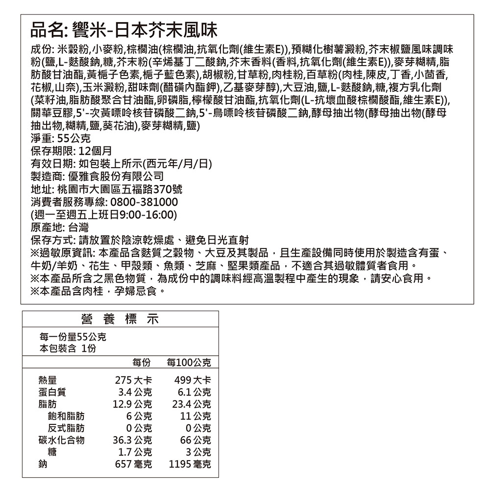優雅食饗米日本芥末風味, , large