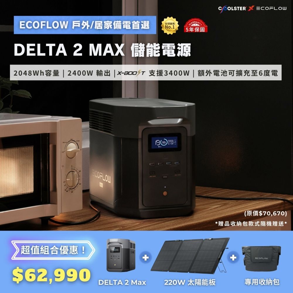 EcoFlow DELTA 2 MAX 儲能電源＋專用收納包＋220W 單面便攜太陽能板, , large