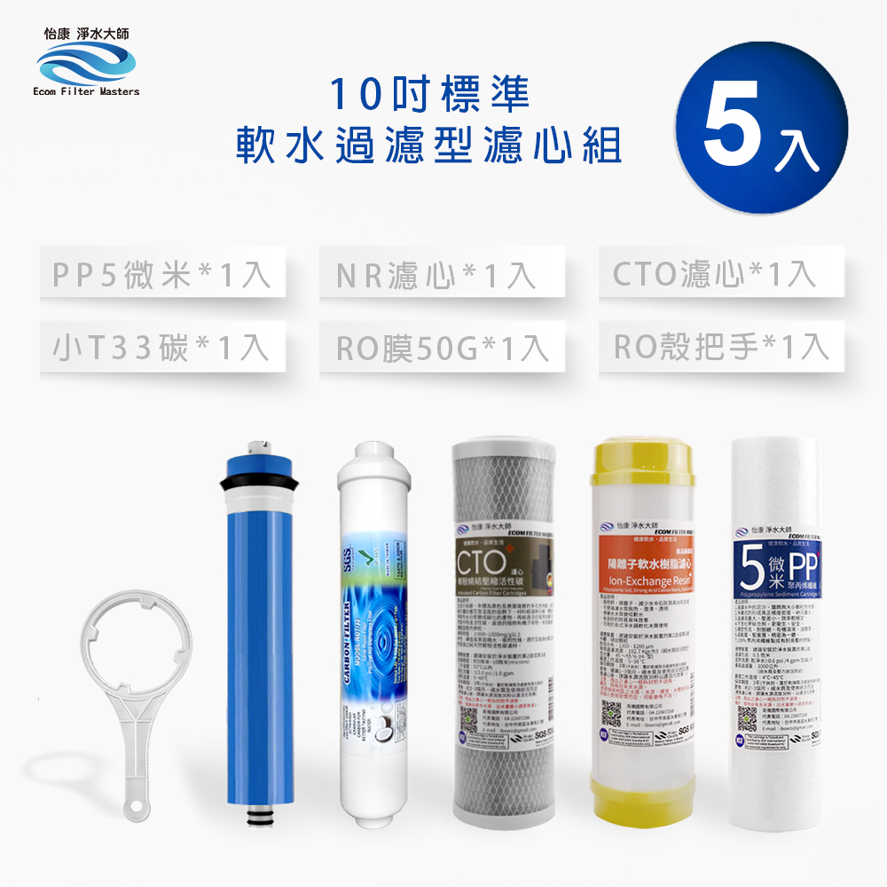 【怡康淨水】10吋標準 第1-5道濾心套組, , large