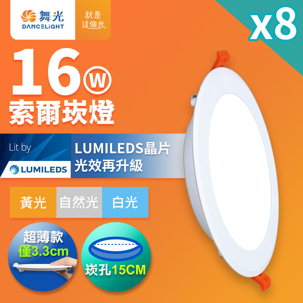 DanceLight舞光 8入組 16W 崁孔15cm嵌燈 LED索爾崁燈 坎燈(白光), , large