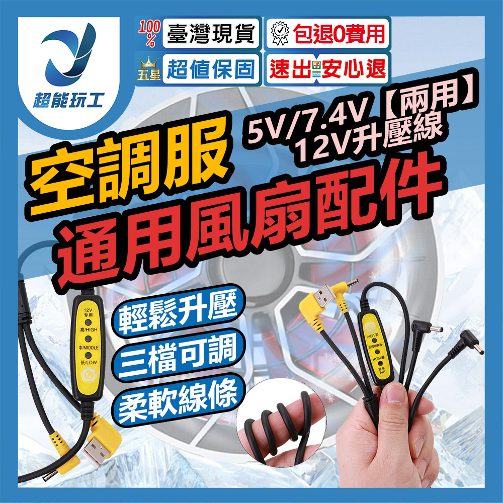空調服風扇/配件/5V7.4V【兩用】12V升壓線, , large