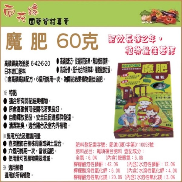 【向花緣】魔肥 高磷高鎂長效肥 - 60g, , large