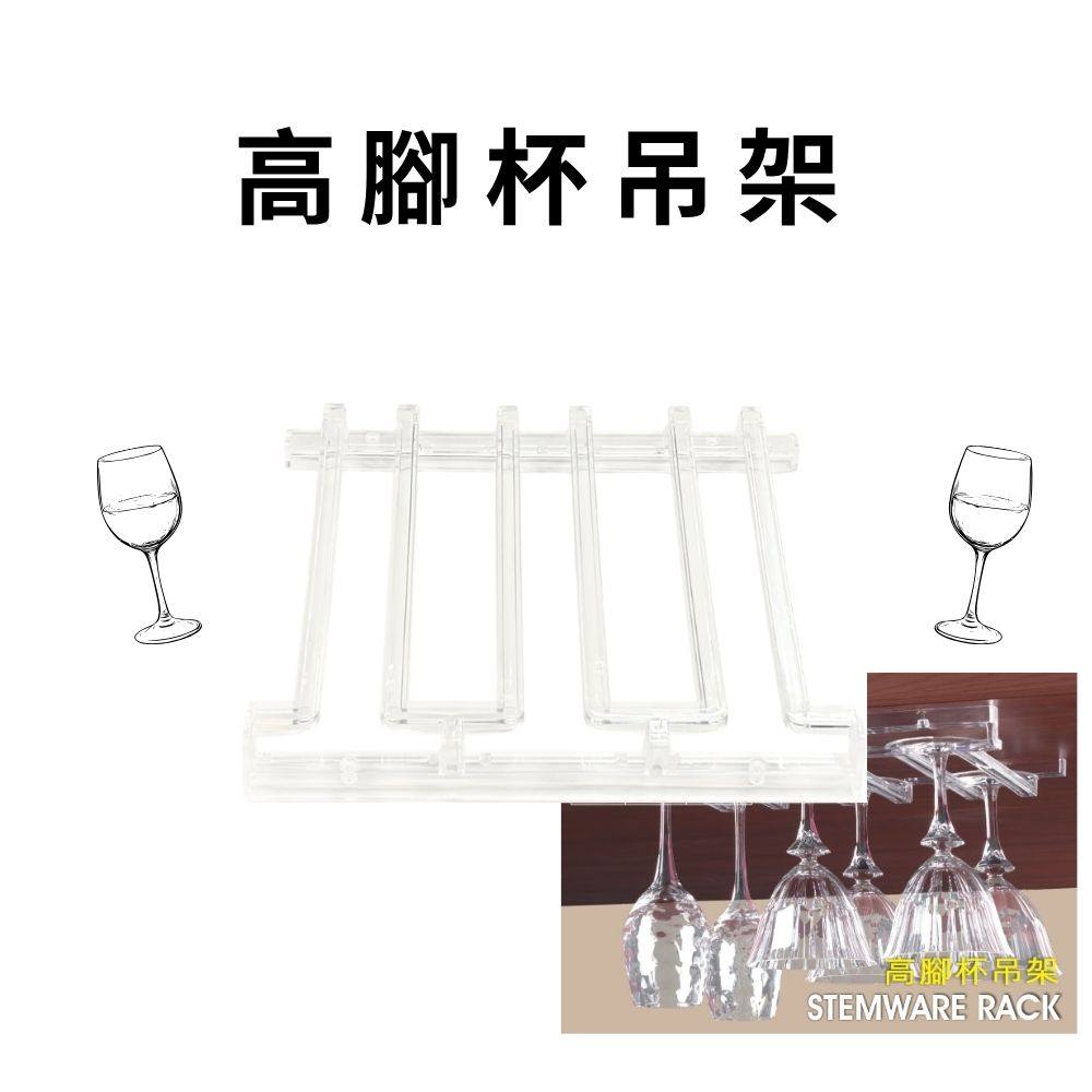 金德恩 GS MALL 台灣製造 高腳杯吊架 懸掛式紅酒杯架 高腳杯收納架 櫥櫃酒杯架 高腳杯架 酒杯架 玻璃杯架, , large