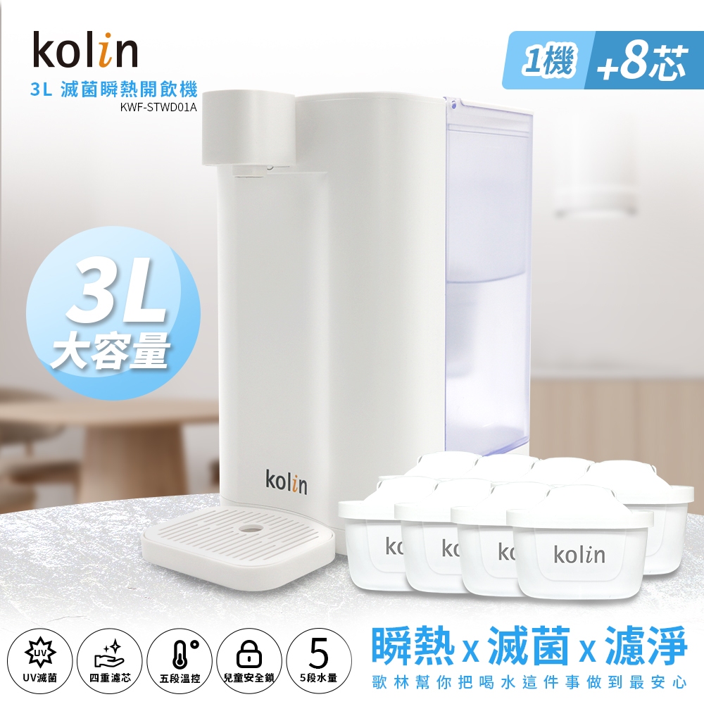 Kolin 歌林 3L UVC滅菌瞬熱開飲機+濾芯8入(共9芯 /適用Brita)