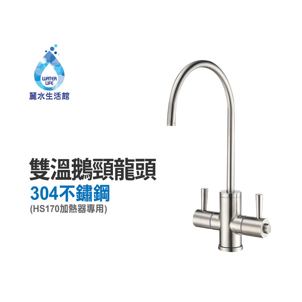 豪星牌HAOHSING HS-170 櫥下型加熱不鏽鋼雙溫龍頭 鵝頸龍頭 雙出水【麗水生活館】