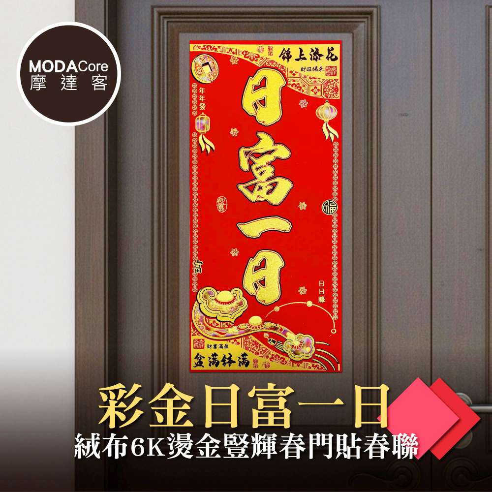 摩達客◉春節開運招財◉彩金日富一日絨布6K燙金豎輝春門貼春聯(單片入), , large