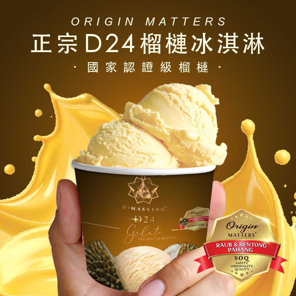 【榴槤大哥 D.MasKing】D24 Gelato 140ml x5