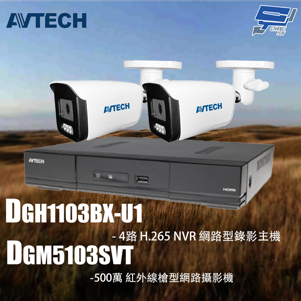 昌運監視器 AVTECH陞泰組合 DGH1103BX-U1 4路 主機+DGM5103SVT 5MP 槍型攝影機*2