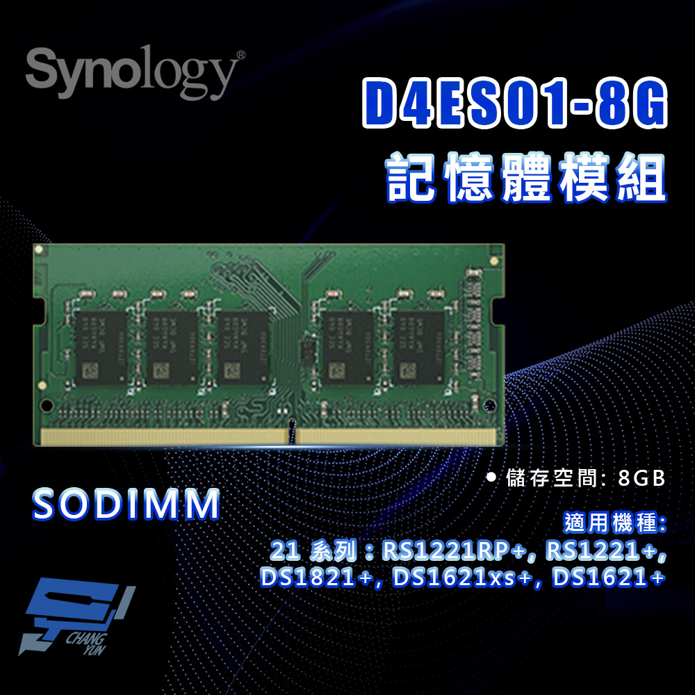 昌運監視器 Synology群暉 D4ES01-8G 8G SODIMM DDR4 記憶體模組, , large