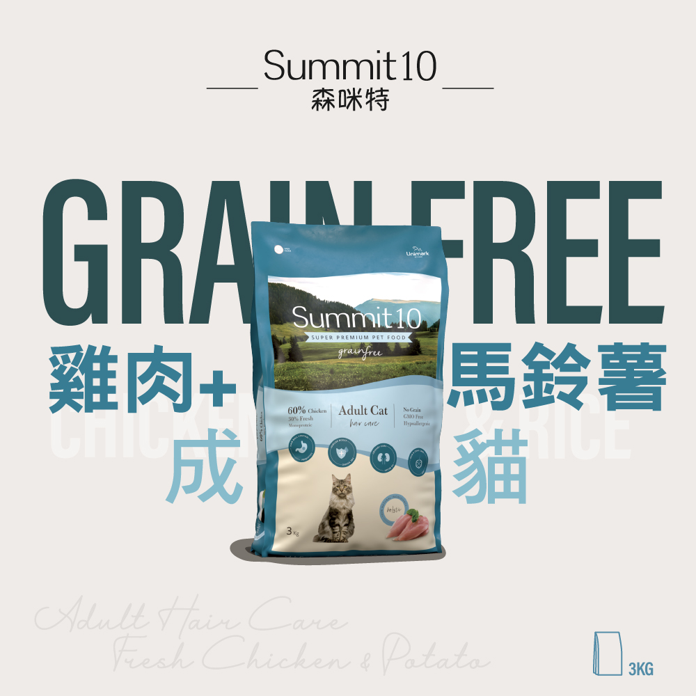 【拉拉寵物小舖】SUMMIT10 森咪特 貓飼料 成貓雞肉【毛球皮毛】3公斤 Grain Free 無穀系列 低敏感 天然糧 西班牙 高適口性, , large
