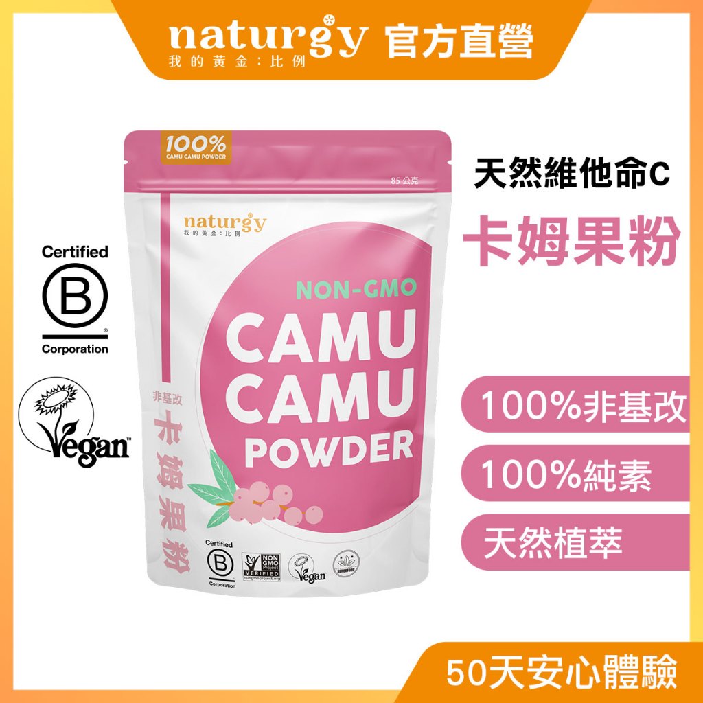 naturgy 卡姆果粉 Camu Powder｜植物來源果粉｜天然維他命C+植化素｜85g, , large