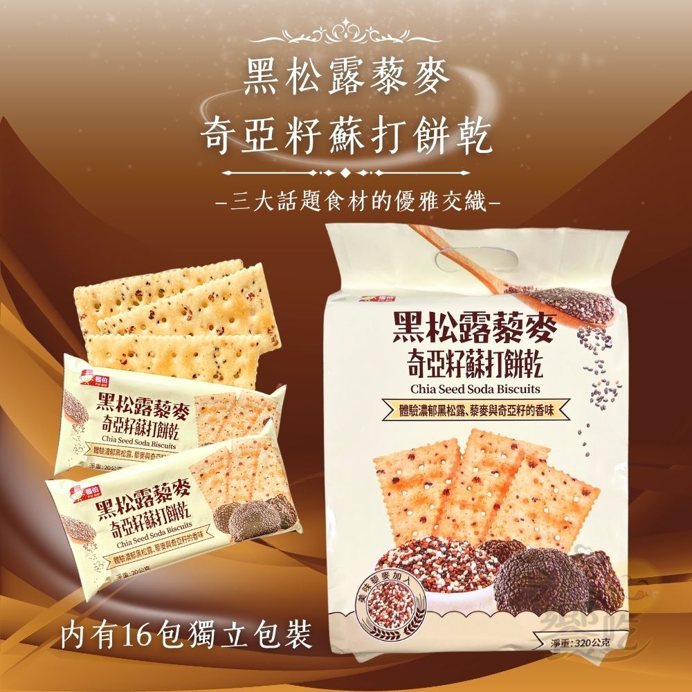 中秋賞月聚餐零食 團購爆品 涮嘴餅乾 獨立包裝 黑松露藜麥奇亞籽蘇打餅乾320g [7包免運組]