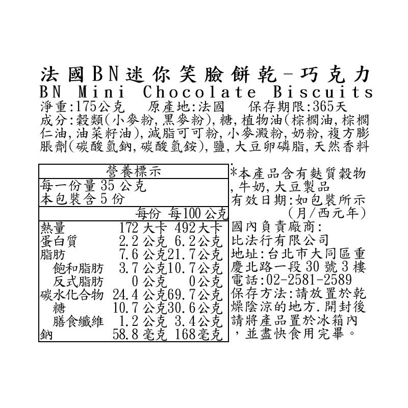 法國BN迷你笑臉餅乾-巧克力, , large