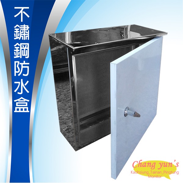 昌運監視器 不鏽鋼防水盒 監視器主機 門口機 對講機 戶外室外用防水盒 防水罩 防水箱 開關箱, , large