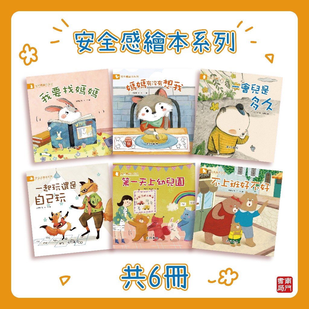 《南門書局》安全感繪本~共6冊~特價499, , large