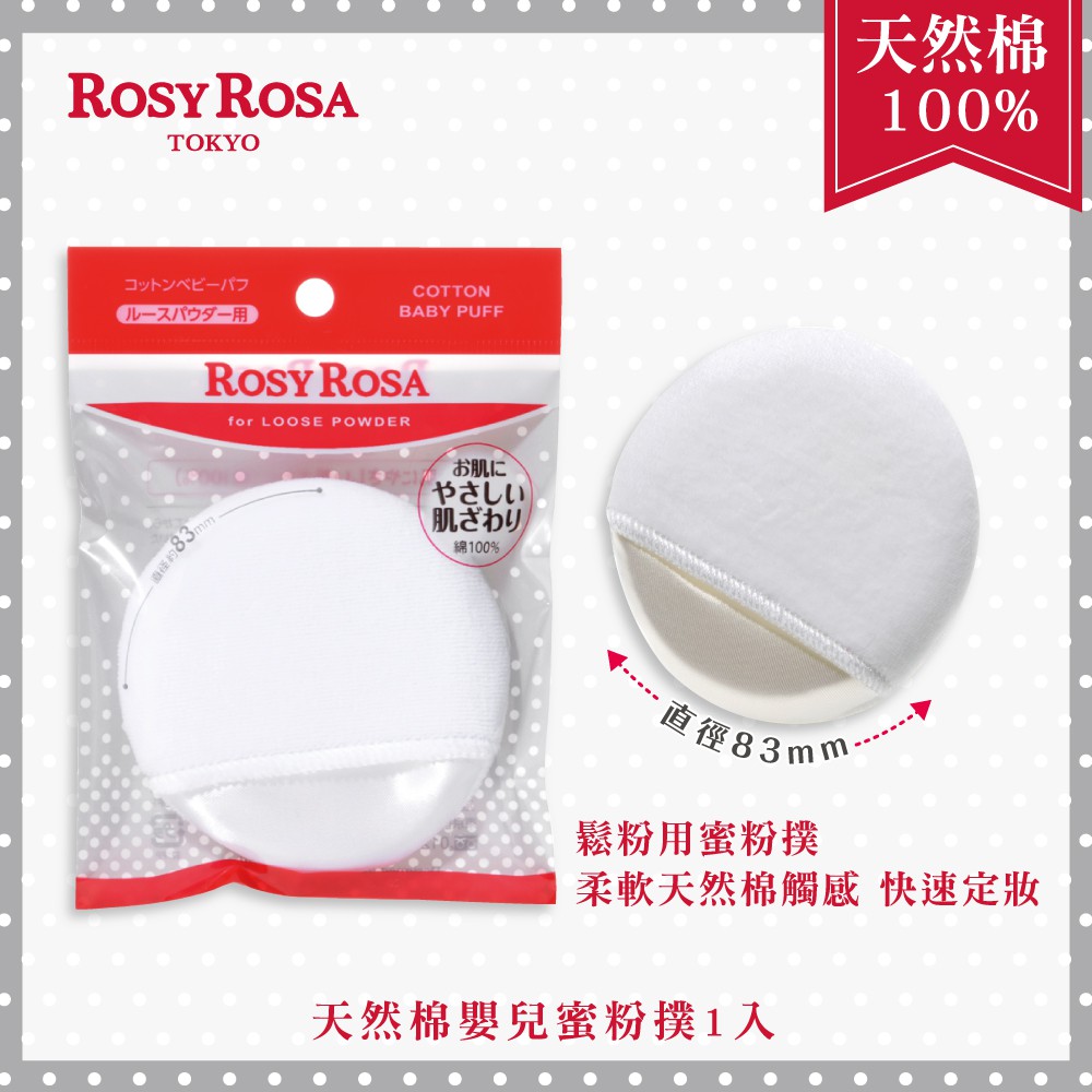 【千康購物網】ROSY ROSA 天然棉嬰兒蜜粉撲 1入, , large