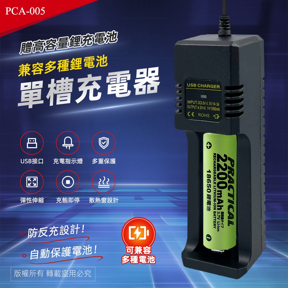 實用牌 PCA-005 USB智能鋰電池單槽充電器 附電池 等多種電池保護設計, , large