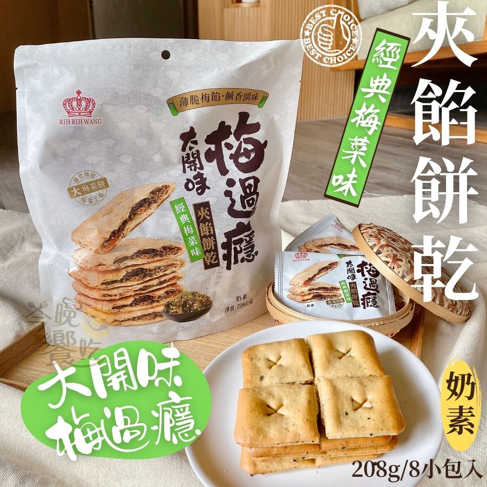 中元普渡澎派餅乾系列 梅菜味夾餡餅乾(奶素) 經典.香辣口味任選  [3包免運組], , large