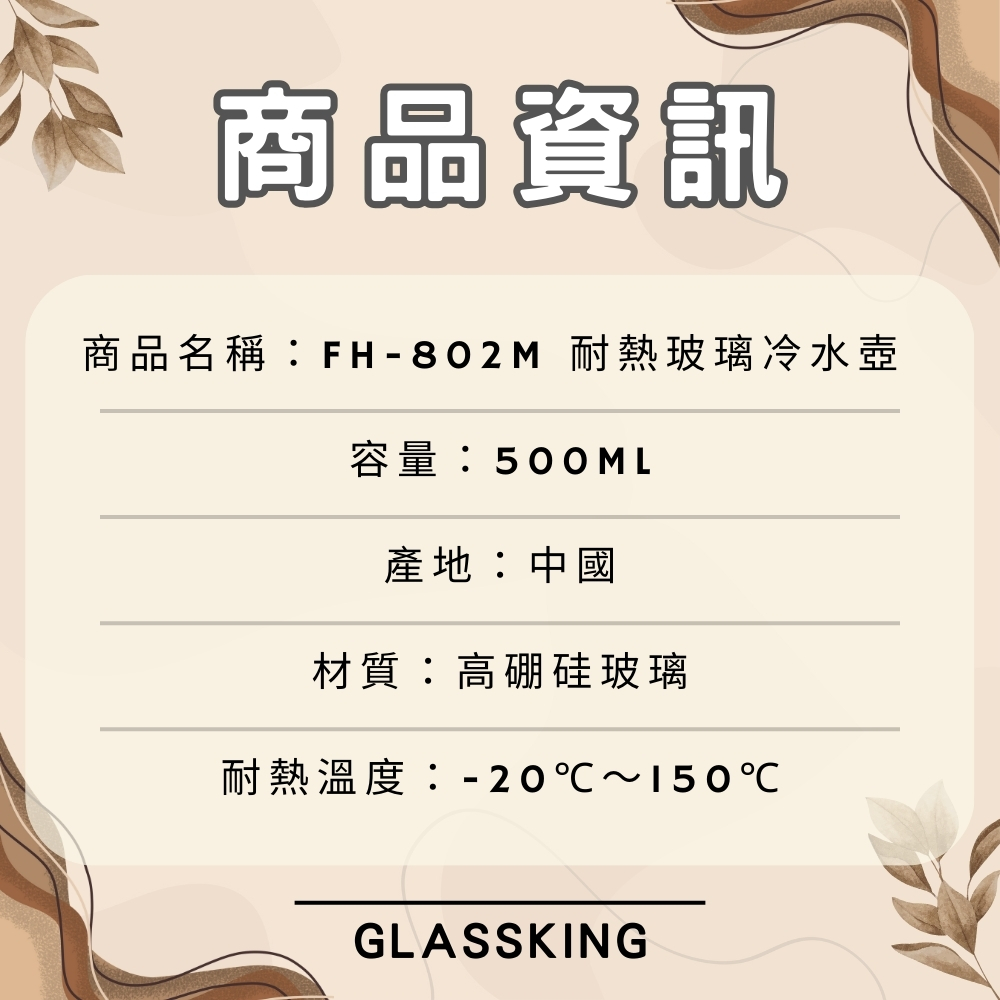 【GlassKing】FH-802M 耐熱冷水壺 玻璃冷水壺 果汁壺 牛奶壺 檸檬水壺 家用壺 分享壺, , large