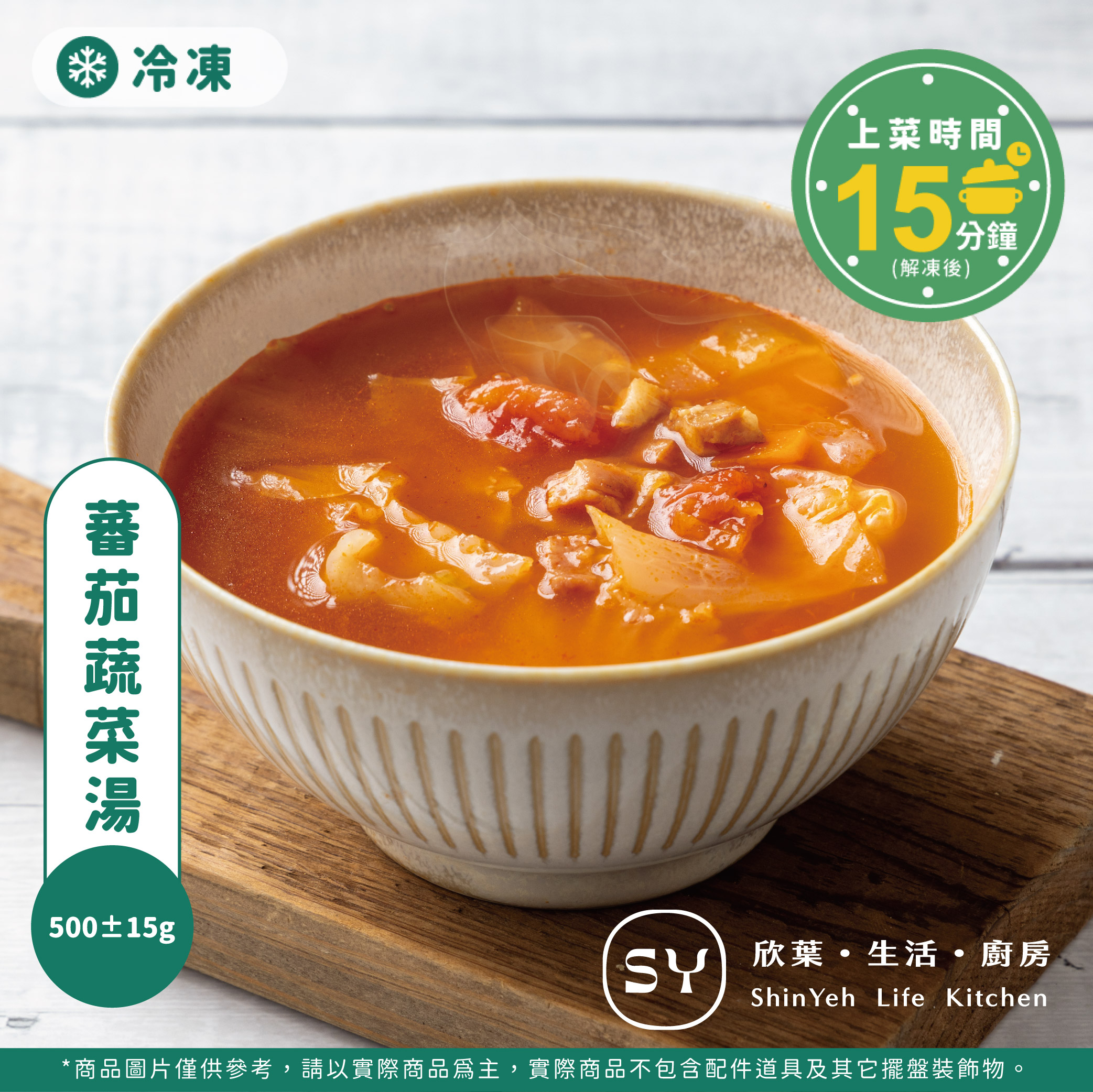 【欣葉‧生活‧廚房】《冷凍》蕃茄蔬菜湯, , large