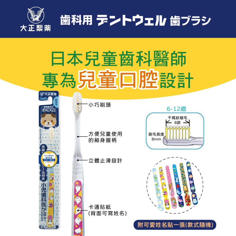 【千康購物網】大正製藥-兒童專用牙刷(6-12歲)-買10送2(共12入．姓名貼款式隨機出貨) 日本製, , large