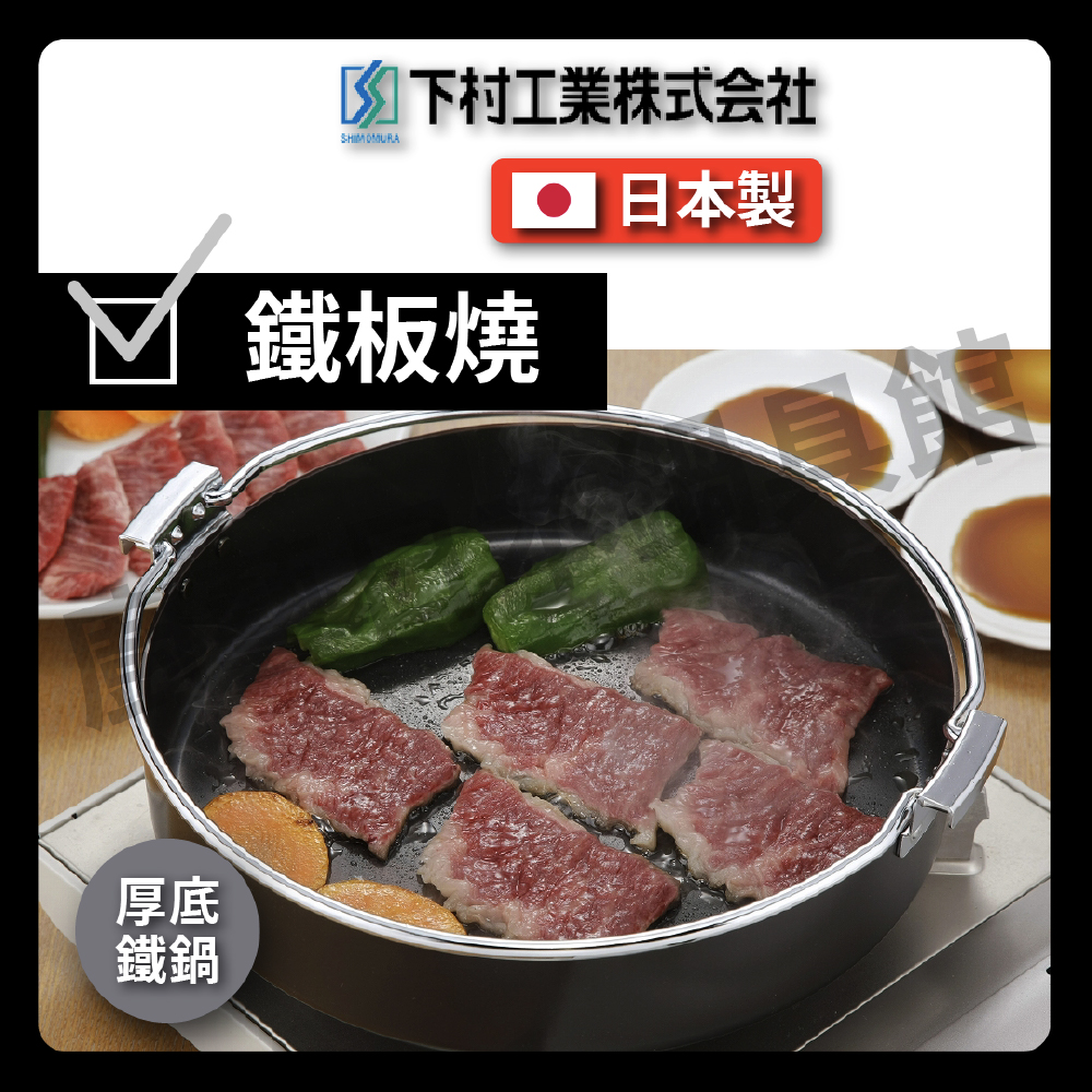 [下村企販]26公分厚底鐵鍋｜壽喜鍋/鐵鍋/輕量特厚壽喜鍋/壽喜燒/火鍋/湯鍋/露營/野炊/33558, , large