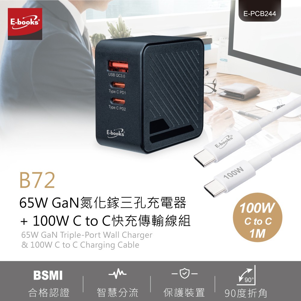 E-BOOKS B72 65W GaN氮化鎵三孔充電器+100W C to C快充傳輸線組 輕巧高效 安全認證, , large