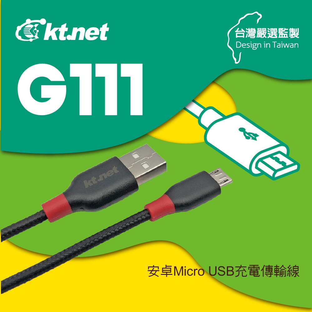 KTnet G111 安卓充電傳輸線 1.2M 鍍鎳防蝕插頭 2A大電流快速充電 兼容多種設備 支援熱插拔資料傳輸, , large