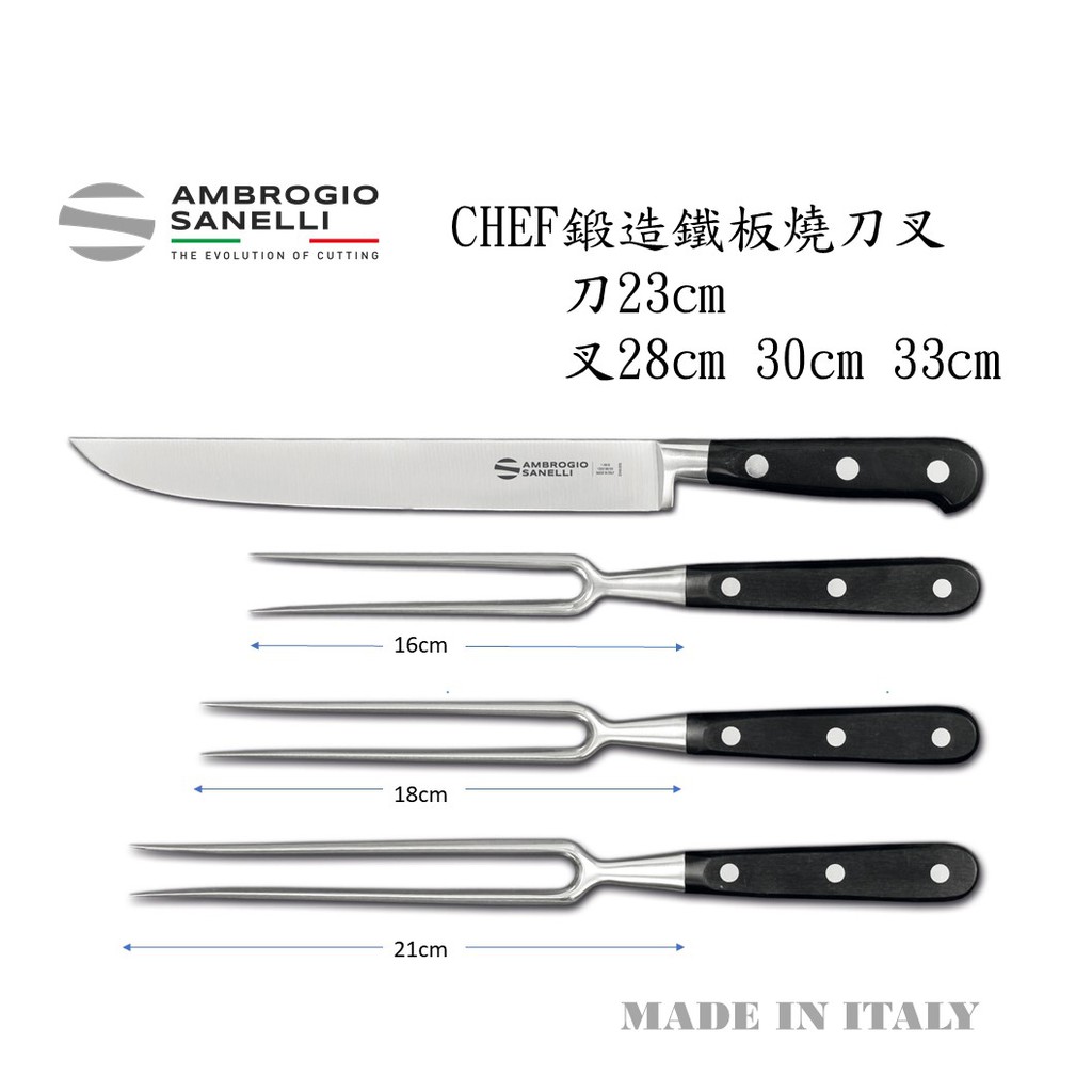 蓋瑞廚物【SANELLI 義大利製 Chef 鍛造 鐵板燒刀叉】鐵板燒叉(直) 肉叉 鐵板燒刀 分肉叉 鐵板燒叉 烤肉叉