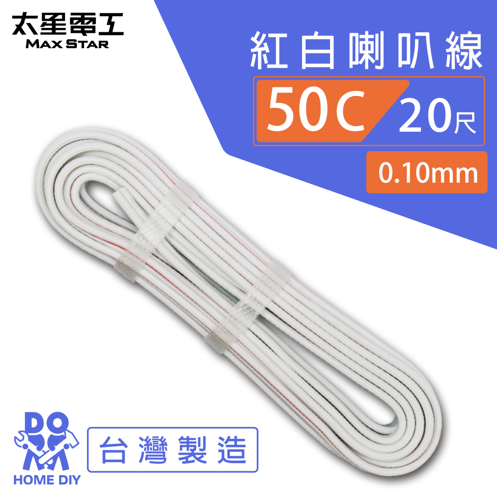 【MAX STAR】Hi-Speed 50C Red & White Speaker Wire 0.10mm × 50C / 20 ft, , large