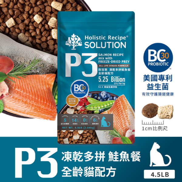 [承佳] SOLUTION 耐吉斯 P系列  P3 凍乾多拼鮭魚餐 全齡貓 貓飼料 貓凍乾  9.5磅(4.3公斤), , large