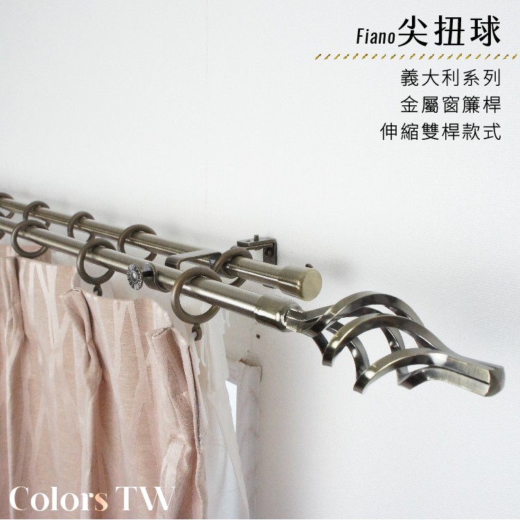 【Colors】雙桿 伸縮 窗簾桿 尖扭球 伸縮範圍 70-120cm / 120-210cm 古典系列 金屬桿 造型桿 裝飾 桿子, , large