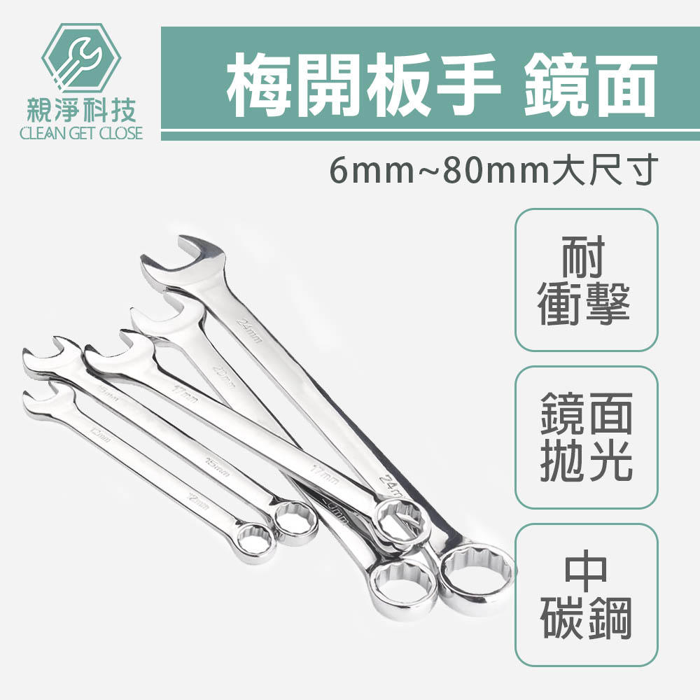 台灣現貨！鏡面梅開板手 全規格 德國DIN工業標準 兩用 梅花 六角 活動扳手, , large