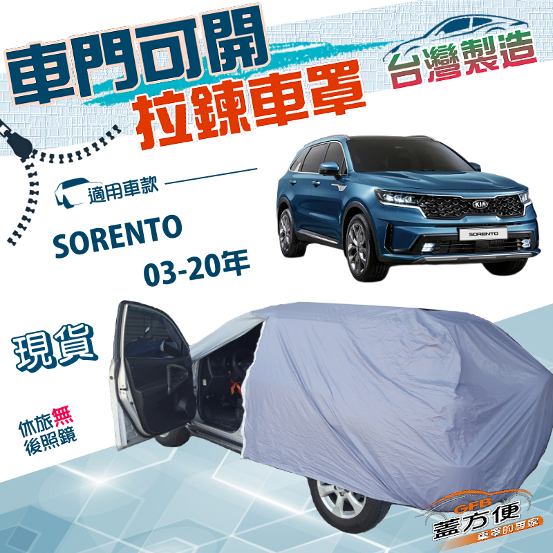 【蓋方便】車門可開拉鍊（JEEP-L）台灣製方便取物防水抗UV車罩《起亞 KIA》SORENTO 03-20年, , large