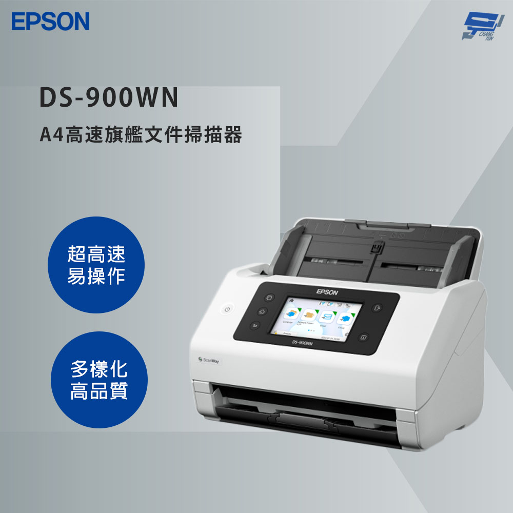 昌運監視器 EPSON 愛普生 DS-900WN A4高速旗艦文件掃描器 紙材支援更廣泛