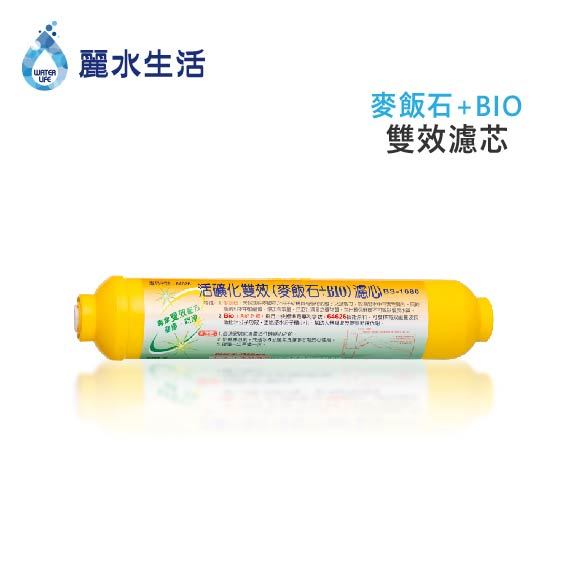 【麗水生活】活礦化雙效 (麥飯石+BIO) 麥飯石 濾心 濾芯 過濾器 淨水器 飲水機  礦物質  後置  第六道