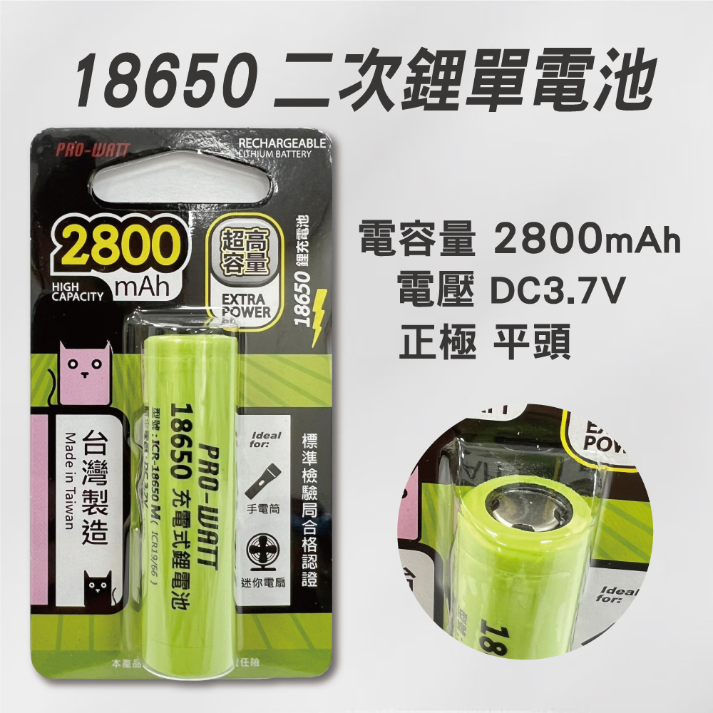 [寶旺旺] 華志PRO-WATT 2800mAh高容量18650高頭/平頭 充電式 鋰電池(台製), , large