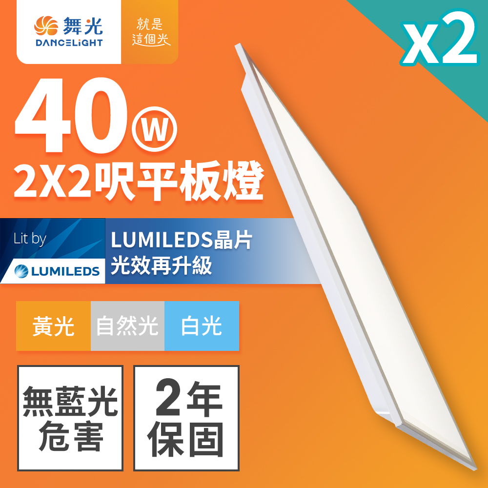 DanceLight舞光 2入組 LED柔光平板燈 2呎X2呎 40W 直下式 輕鋼架面板燈(黃光), , large