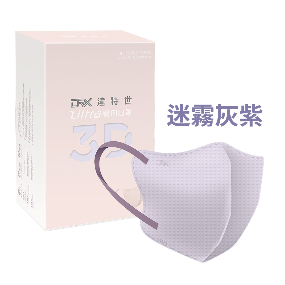 【DRX達特世】醫用3D Ultra口罩-仙女紫霞/成人20入(任選18色), , large