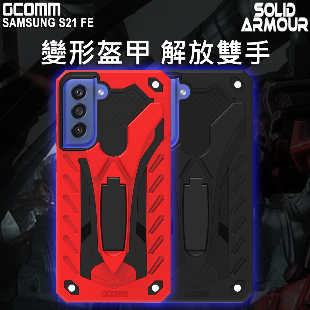 GCOMM 三星 S21 FE 防摔盔甲保護殼 Solid Armour, , large