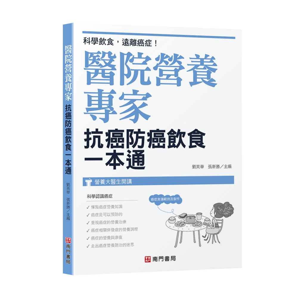 《南門書局》腫瘤患者飲食攻略4本 原價1800特價$1155, , large