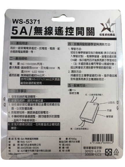 (感應王照明)【伍星】WS-5371 5A無線遙控開關【無障礙距離50公尺-可增設發射器-全電壓-台灣製造】, , large
