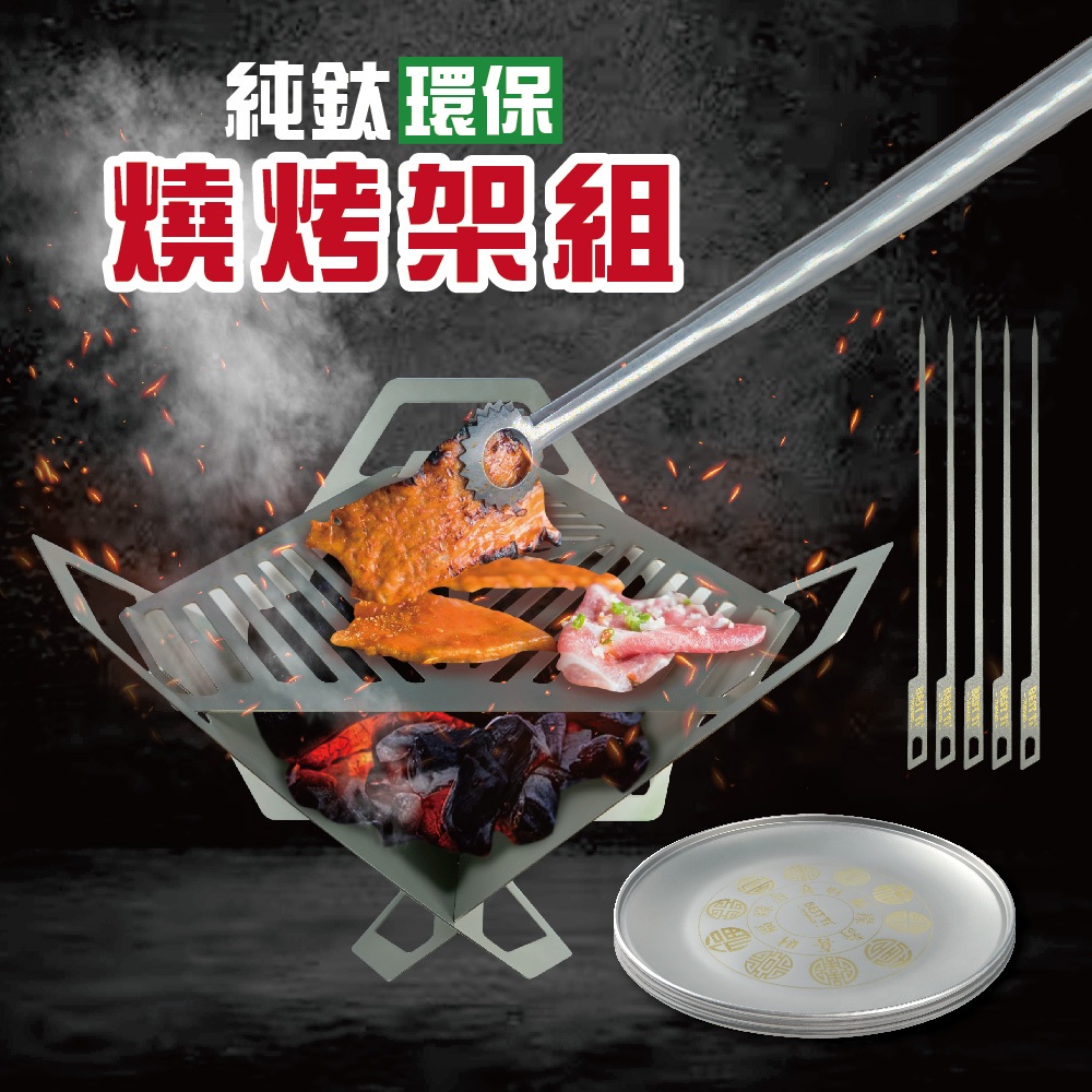 【純鈦燒烤架組】純鈦烤肉架 中秋節 盤子 烤肉籤 露營 健康環保 可重複使用 耐高溫 耐酸鹼